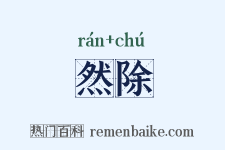 然除是什么意思的图片